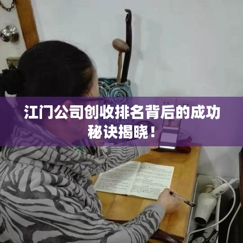 江门公司创收排名背后的成功秘诀揭晓！