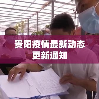 贵阳疫情最新动态更新通知