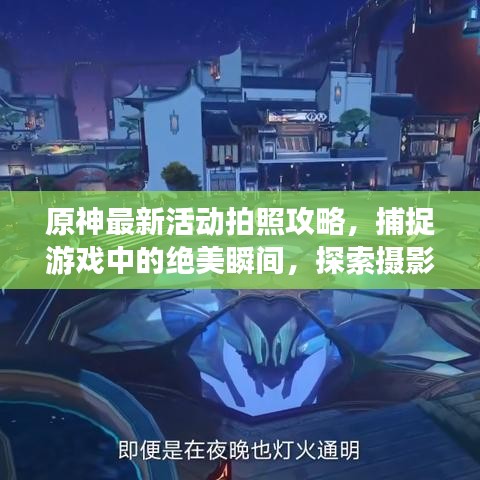原神最新活动拍照攻略，捕捉游戏中的绝美瞬间，探索摄影艺术之旅