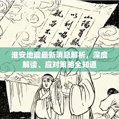 淮安地震最新消息解析，深度解读、应对策略全知道