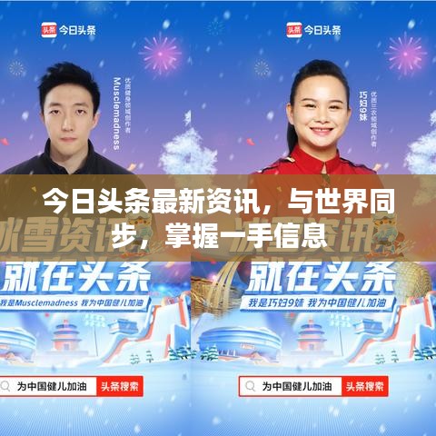 今日头条最新资讯，与世界同步，掌握一手信息