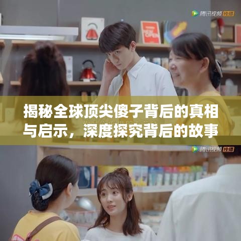 揭秘全球顶尖傻子背后的真相与启示，深度探究背后的故事与启示