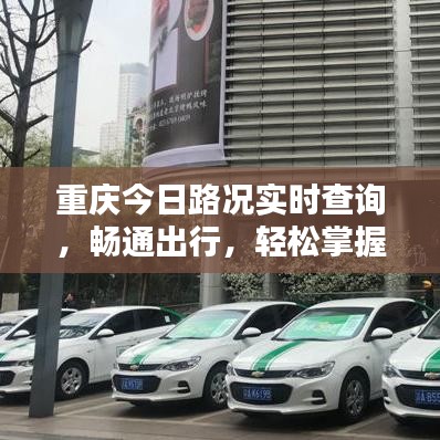 重庆今日路况实时查询，畅通出行，轻松掌握不再难！
