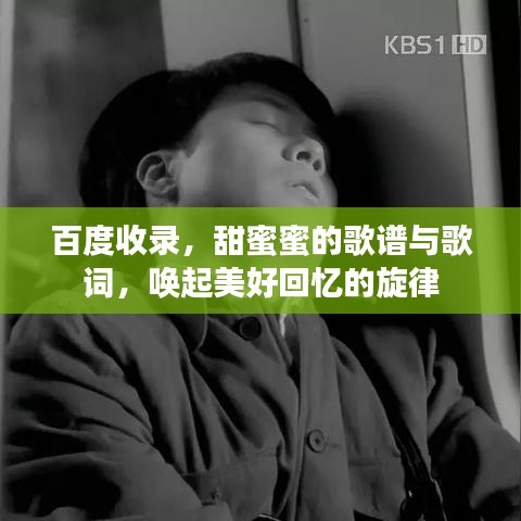 百度收录，甜蜜蜜的歌谱与歌词，唤起美好回忆的旋律