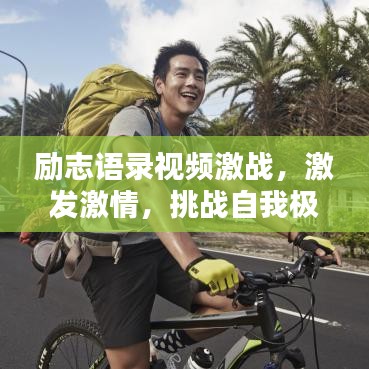 励志语录视频激战，激发激情，挑战自我极限！