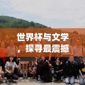 世界杯与文学，探寻最震撼人心的作家排名