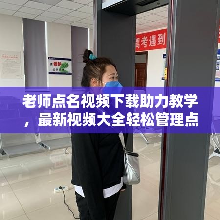 老师点名视频下载助力教学，最新视频大全轻松管理点名名单