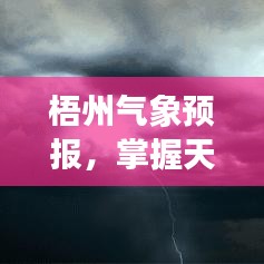 梧州气象预报，掌握天气变化，生活节奏尽在掌控中