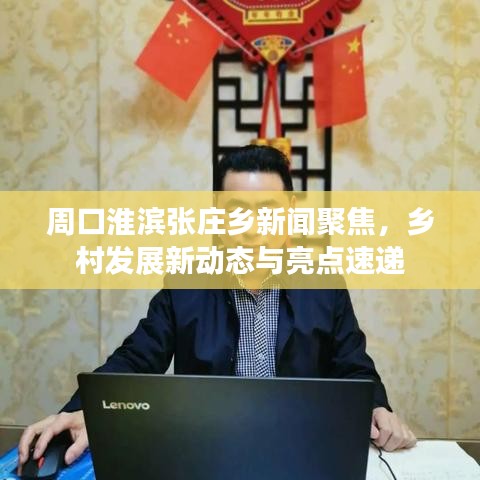 周口淮滨张庄乡新闻聚焦，乡村发展新动态与亮点速递