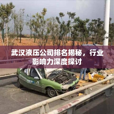 武汉液压公司排名揭秘，行业影响力深度探讨