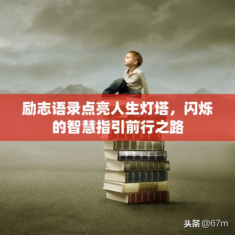 励志语录点亮人生灯塔，闪烁的智慧指引前行之路