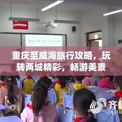 重庆至威海旅行攻略，玩转两城精彩，畅游美景美食之旅