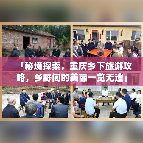 「秘境探索，重庆乡下旅游攻略，乡野间的美丽一览无遗」