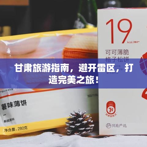 甘肃旅游指南，避开雷区，打造完美之旅！