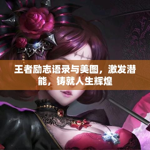 王者励志语录与美图，激发潜能，铸就人生辉煌