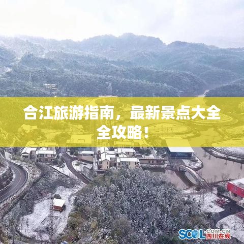 合江旅游指南，最新景点大全全攻略！