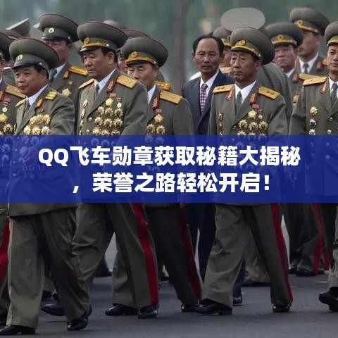 QQ飞车勋章获取秘籍大揭秘，荣誉之路轻松开启！