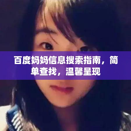 百度妈妈信息搜索指南，简单查找，温馨呈现