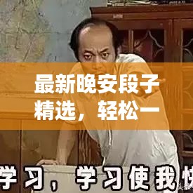 最新晚安段子精选，轻松一笑伴你温馨入眠