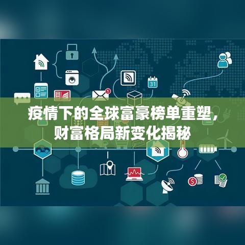 疫情下的全球富豪榜单重塑，财富格局新变化揭秘