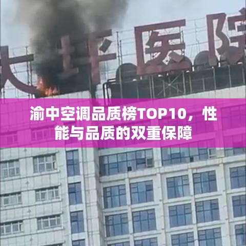 渝中空调品质榜TOP10，性能与品质的双重保障