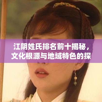 江阴姓氏排名前十揭秘，文化根源与地域特色的探寻之旅