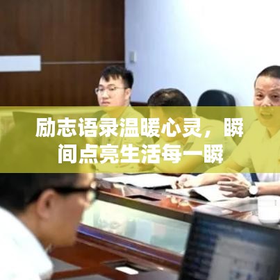 励志语录温暖心灵，瞬间点亮生活每一瞬