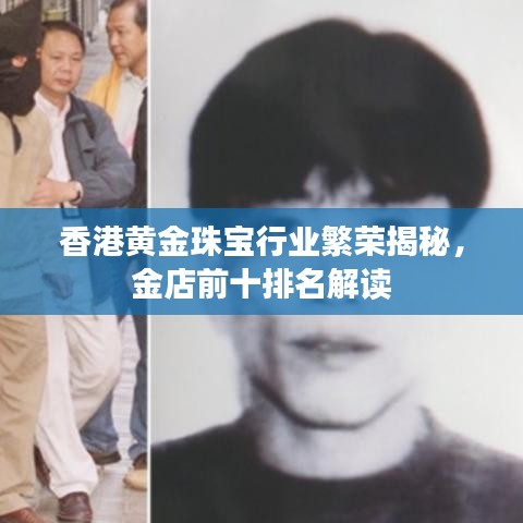 香港黄金珠宝行业繁荣揭秘，金店前十排名解读