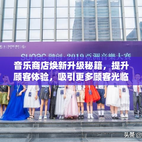 音乐商店焕新升级秘籍，提升顾客体验，吸引更多顾客光临