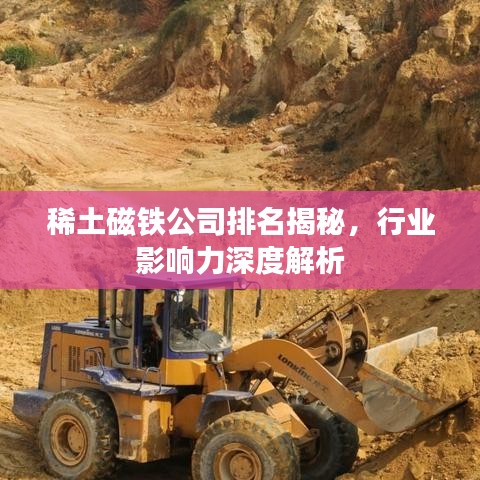 稀土磁铁公司排名揭秘，行业影响力深度解析
