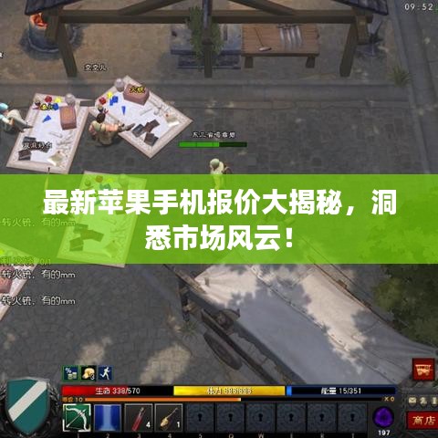 最新苹果手机报价大揭秘，洞悉市场风云！