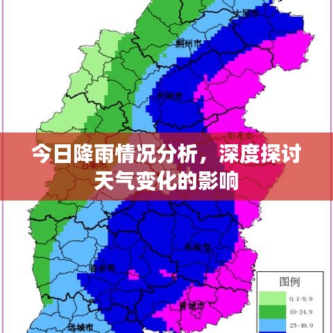 今日降雨情况分析，深度探讨天气变化的影响