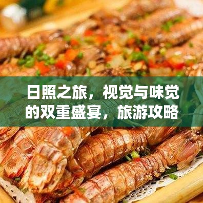 日照之旅，视觉与味觉的双重盛宴，旅游攻略与美食攻略全解析