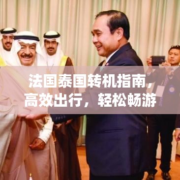 法国泰国转机指南，高效出行，轻松畅游两国美景