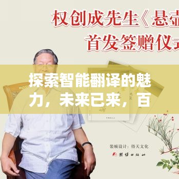 探索智能翻译的魅力，未来已来，百度带你领略翻译新纪元