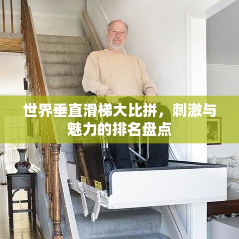 世界垂直滑梯大比拼，刺激与魅力的排名盘点