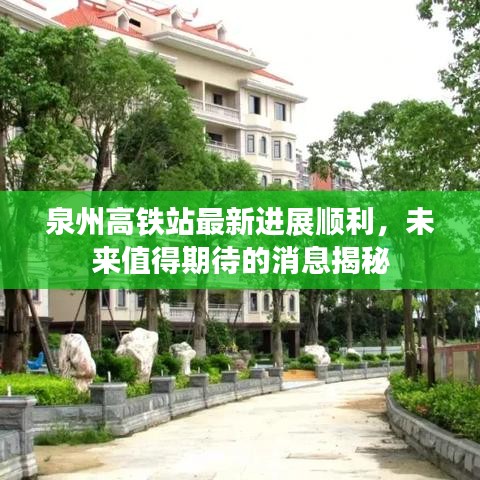 泉州高铁站最新进展顺利，未来值得期待的消息揭秘