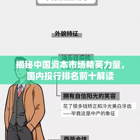 揭秘中国资本市场精英力量，国内投行排名前十解读