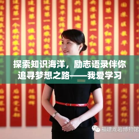 探索知识海洋，励志语录伴你追寻梦想之路——我爱学习