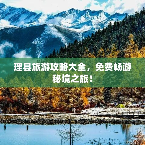 理县旅游攻略大全，免费畅游秘境之旅！
