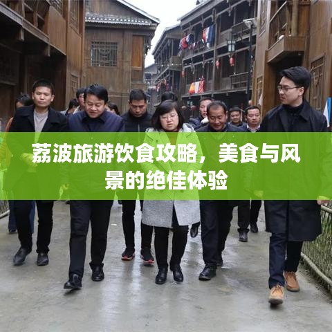 荔波旅游饮食攻略，美食与风景的绝佳体验