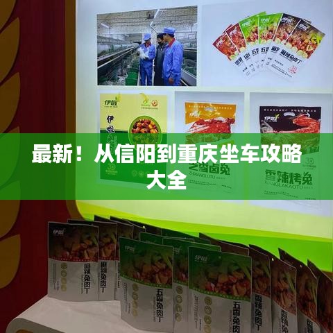 最新！从信阳到重庆坐车攻略大全