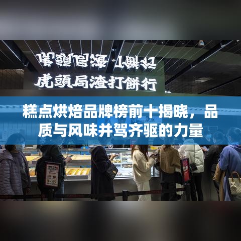 糕点烘焙品牌榜前十揭晓，品质与风味并驾齐驱的力量