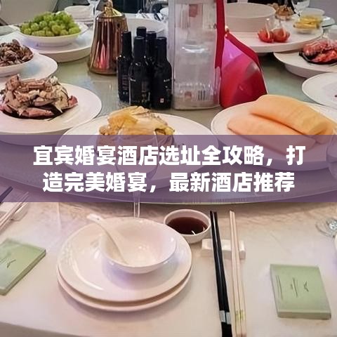宜宾婚宴酒店选址全攻略，打造完美婚宴，最新酒店推荐