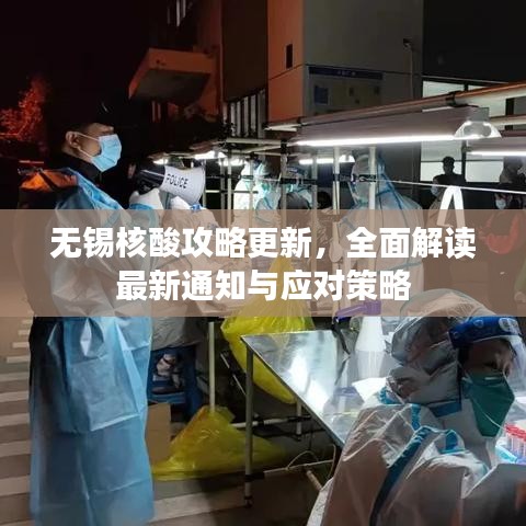 无锡核酸攻略更新，全面解读最新通知与应对策略