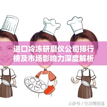 进口冷冻研磨仪公司排行榜及市场影响力深度解析