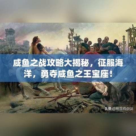 咸鱼之战攻略大揭秘，征服海洋，勇夺咸鱼之王宝座！