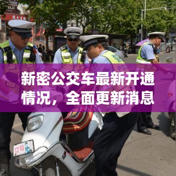 新密公交车最新开通情况，全面更新消息速递