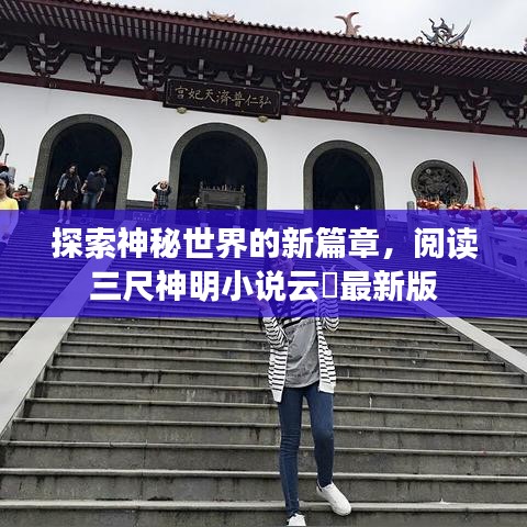 探索神秘世界的新篇章，阅读三尺神明小说云婳最新版