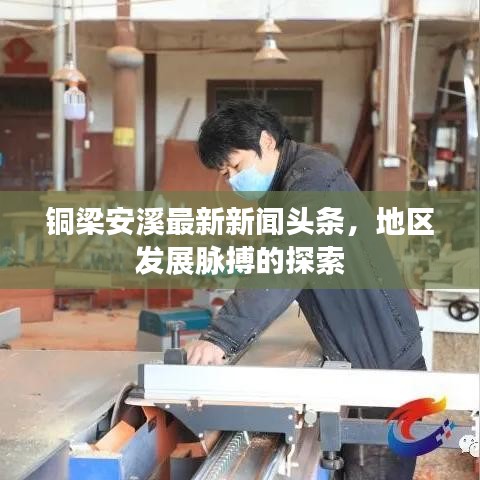 铜梁安溪最新新闻头条，地区发展脉搏的探索